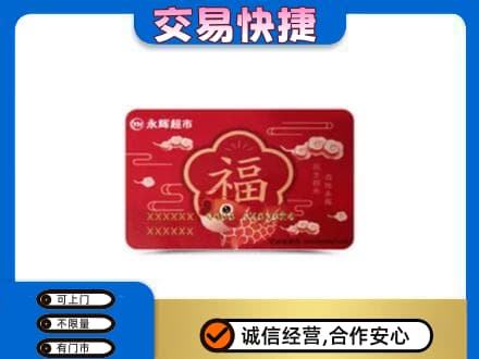 大连购物卡回收永辉超市卡.jpg