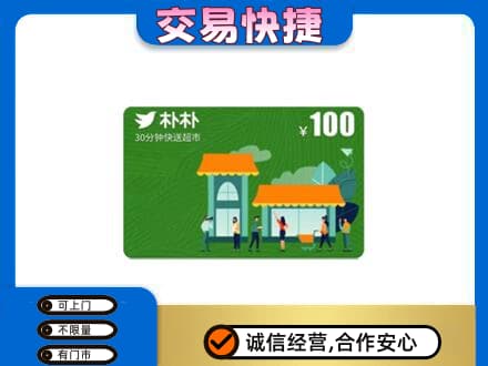 大连购物卡回收朴朴超市卡.jpg