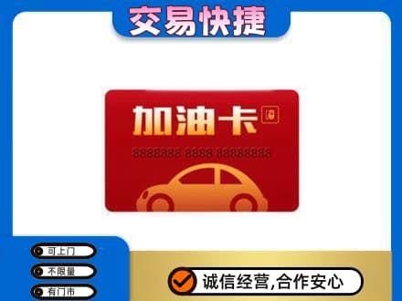 大连购物卡回收加油卡2.jpg