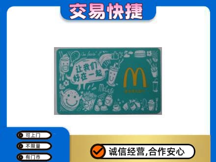 大连购物卡回收麦当劳卡.jpg